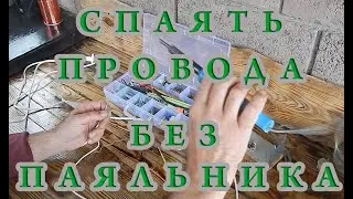 Как спаять провода без паяльника