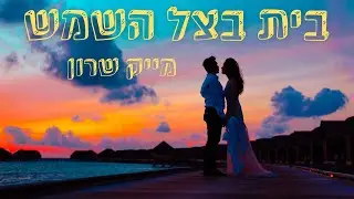מייק שרון בית בצל השמש