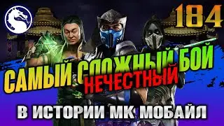 САМЫЙ (СЛОЖНЫЙ) НЕЧЕСТНЫЙ БОЙ в Истории ☯ МК МОБАЙЛ - 184 Бой Башня Темной Королевы