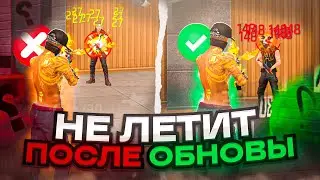 😱НЕ ЛЕТИТ ПОСЛЕ ОБНОВЫ✅КАК НАСТРОИТЬ ОТТЯЖКУ ПОСЛЕ ОБНОВЛЕНИЯ? | Обучалка Фри Фаер