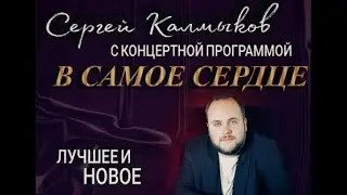 Сольный концерт Сергея Калмыкова - 