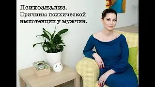 Причины психической импотенции у мужчин.