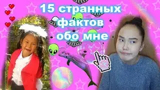 15 странных фактов обо мне