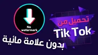 تحميل فيديوهاتك المفضلة من TikTok دون علامات مائية تنزيل فيديو التيك توك هذا هو الحل المثالي لك!