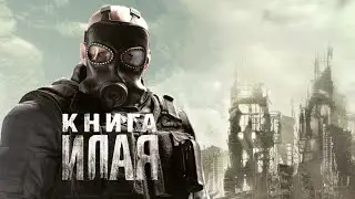Книга Илая