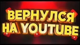 Я ВЕРНУЛСЯ И ПОЧЕМУ Я НЕ ВЫПУСКАЛ ВИДЕОРОЛИКИ-?