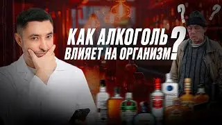НАСКОЛЬКО АЛКОГОЛЬ РАЗРУШАЕТ ВАС ИЗНУТРИ? И ЧТО РЕАЛЬНО ПРОИСХОДИТ В ОРГАНИЗМЕ В ЭТОТ МОМЕНТ...