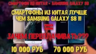 СМАРТФОНЫ ИЗ КИТАЯ ЛУЧШЕ ЧЕМ SAMSUNG GALAXY S8! КУПИТЬ ТЕЛЕФОНЫ АЛИЭКПРЕСС, ALIEXPRESS, ИЗ КИТАЯ!