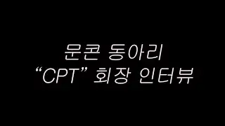 [UI][X-크리에이터] CTP회장 인터뷰