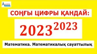 Соңғы цифрын анықтаңыз 2023^2023 | Математика. Математикалық сауаттылық | Альсейтов Амангельды