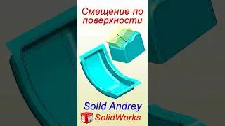 SolidWorks. Смещение по поверхности. Панель Эскиз #solidworks