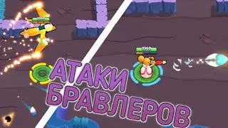 АТАКИ ВСЕХ БРАВЛЕРОВ В ЗАМЕДЛЕННОЙ СЪЕМКЕ -ФРЕШ-