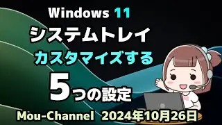 Windows 11●システムトレイを●カスタマイズする●5つの設定