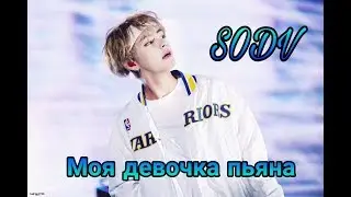 Taehyung -『Моя девочка пьяна』