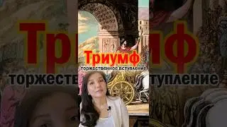 Триумф в Риме — торжественное вступление в столицу победоносного полководца и его войска.