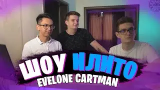 ШОУ ИЛИТО С ЭВЕЛОНОМ И КАРТМАНОМ / СЛОЖНЫЙ ВЫБОР EVELONE CARTMANZBS / ZLOY ROFLS