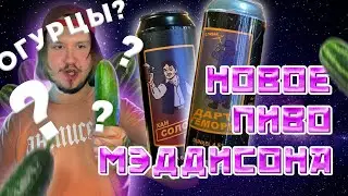 ОГУРЕЧНОЕ ПИВНОЕ ШОУ ИЛЬИ МЭДДИСОНА И САШИ ГУДЗЕВА #8