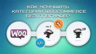Как улучшить категории Woocommerce без плагинов?