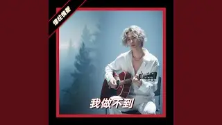 我做不到