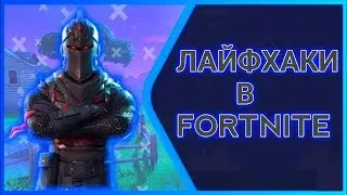ЛАЙФХАКИ И ХИТРОСТИ В ФОРТНАЙТ! ГАЙД ДЛЯ НОВИЧКОВ