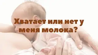 Хватает или не хватает у меня молока? | Грудное вскармливание | 
