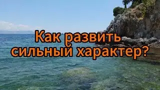 Как развить сильный характер?
