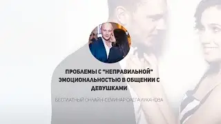 Проблемы с "неправильной" эмоциональностью в общении с девушками