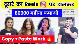 Instagram में दूसरे का Reels डालकर 1 लाख  महीना कमाओ 🔥 | Instagram Se Paise Kaise Kamaye Detail Vido