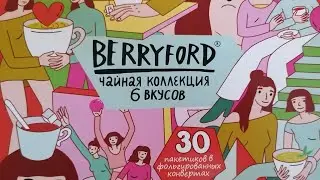 Продолжение дегустации чая BERRYFORD ☕😋🫖