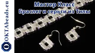 Серьги и браслет из Тилы