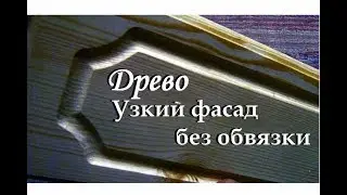 ДРЕВО. Как сделать узкий фасад без обвязки и специальных фрез.