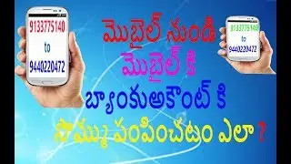 మొబైల్ number నుండి మొబైల్number కి బ్యాంకుఅకౌంట్ కి సొమ్ము పంపించటం ఎలా