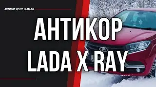 Антикоррозийная обработка Lada X ray