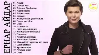 ЕРНАР АЙДАР НОВЫЙ АЛЬБОМ 2019 ♫♫ Ернар Айдар Лучшие 20 Лучших Песен Всех Времен