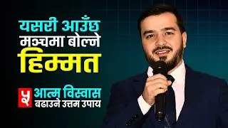 मञ्चमा बाेल्ने आत्मविश्वास बढाउने उत्तम उपाय || The Surprising Truth About Building Confidence