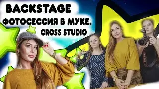 BACKSTAGE. ФОТОСЕССИЯ В МУКЕ. МОДЕЛЬ: МАРИЯ. CROSS+STUDIO. Зал: 