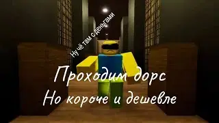 проходим дорс но короче и дешевле