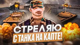 МЯСНОЙ КАПТ на ТАНКЕ в GTA SAMP на EVOLVE RP