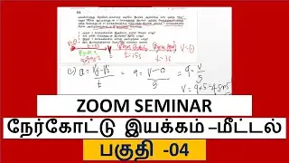 நேர்கோட்டு இயக்கம் Zoom - Revision Seminar - Part -4 Linear Motion #Physics #Science #Srilanka