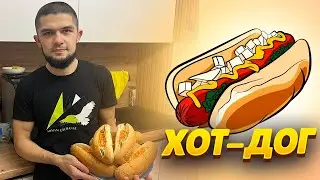 ХОТ-ДОГ ОТ ММА😋