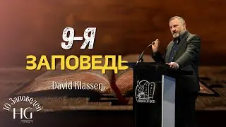 9-я Заповедь | Давид Классен