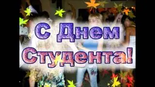 Музыкальное поздравление Студентам на 25 января!