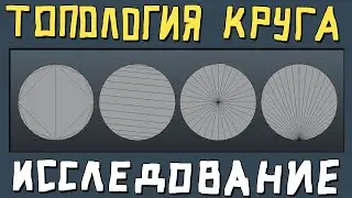 ТОПОЛОГИЯ КРУГА: ИССЛЕДОВАНИЕ