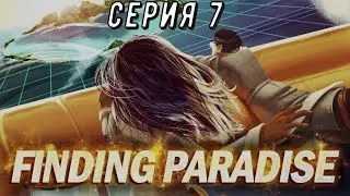 Finding Paradise - часть 7. Мечта о полёте.