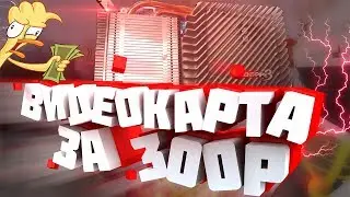 ВИДЕОКАРТА Nvidia 8600GT Silent Pipe ТЯНЕТ ГТА5? ОБЗОР И ТЕСТЫ САМОЙ ДЕШЕВОЙ ВИДЕОКАРТЫ ИЗ ПРОШЛОГО