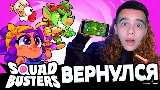 СКВАД БАСТЕРС ВОЗВРАЩАЕТСЯ🤯 ТОЧНАЯ ДАТА ВЫХОДА SQUAD BUSTERS!