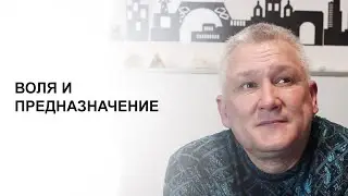 Воля и предназначение