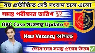 বহু প্রতীক্ষিত সেই সংবাদ 💥 সমস্ত পরীক্ষার তারিখ 😍 OBC সংক্রান্ত Update 💯 WBP New Vacancy আসছে ✅