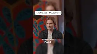 ИЛЬЯ EXILE ПРО ДЕНЬГИ ЧАСТЬ 2 #shorts