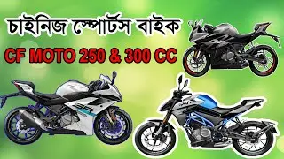 চাইনিজ স্পোর্টস বাইক ।  CF MOTO 250CC and 300CC SPORTS BIKE। Jasim UK।